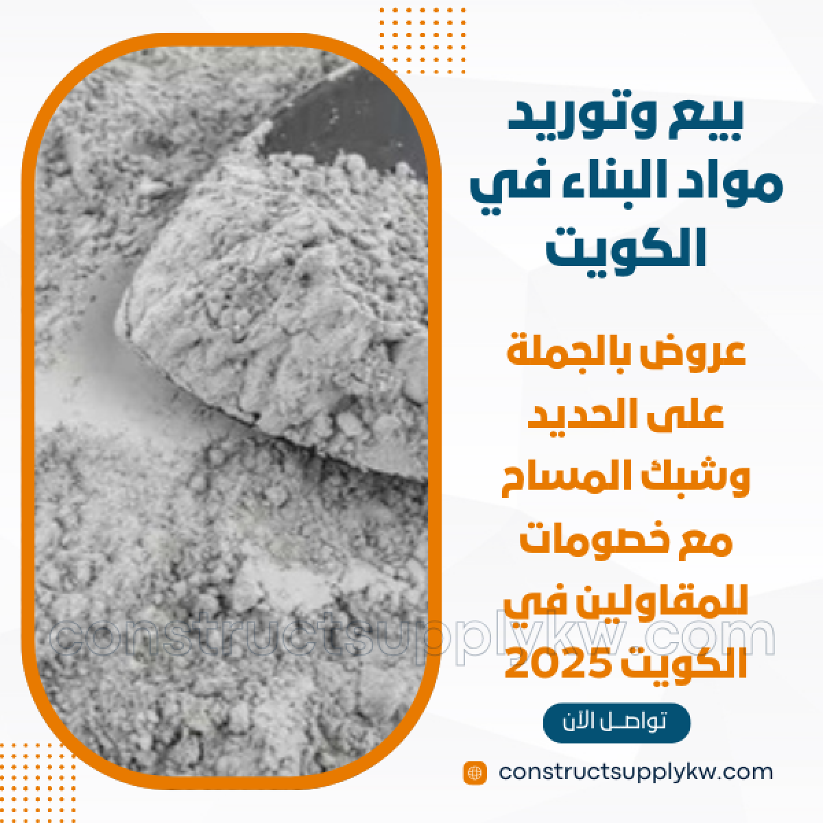 1765016314-بيع وتوريد مواد البناء في الكويت_20251205_191943_٠٠٠٠.png
